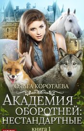 Читать книгу онлайн «Академия оборотней: нестандартные. Книга 1 – Ольга Коротаева»