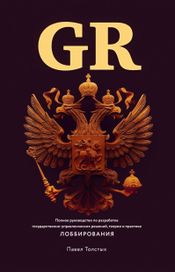 Читать книгу онлайн «GR: Полное руководство по разработке государственно-управленческих решений, теории и практике лоббирования – Павел Толстых»