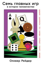 Читать книгу онлайн «Семь главных игр в истории человечества. Шашки, шахматы, го, нарды, скрабл, покер, бридж – Оливер Рейдер»