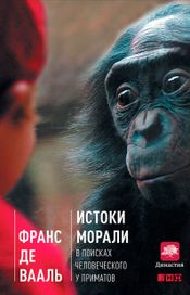 Читать книгу онлайн «Истоки морали. В поисках человеческого у приматов – Франс Де Вааль»