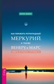 Читать книгу онлайн «Как пережить ретроградный Меркурий, а также Венеру и Марс. Советы астролога-оптимиста – Берни Эшмен»