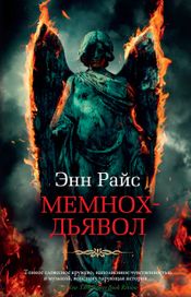 Читать книгу онлайн «Мемнох-дьявол – Энн Райс»