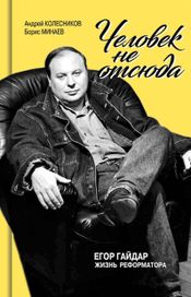 Читать книгу онлайн «Человек не отсюда. Егор Гайдар. Жизнь реформатора – Андрей Колесников, Борис Минаев»