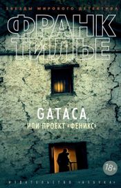 Читать книгу онлайн «Проект "Феникс" – Франк Тилье»