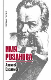 Читать книгу онлайн «Имя Розанова – Алексей Варламов»