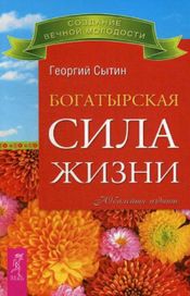 Читать книгу онлайн «Богатырская сила жизни – Георгий Сытин»