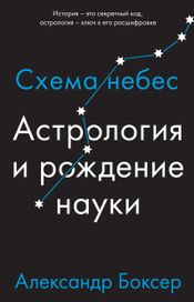 Читать книгу онлайн «Астрология и рождение науки. Схема небес – Александр Боксер»