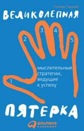 Читать книгу онлайн «Великолепная пятерка: Мыслительные стратегии, ведущие к успеху – Говард Гарднер»