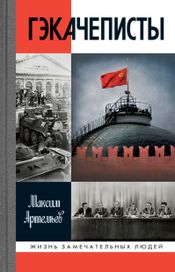 Читать книгу онлайн «Гэкачеписты – Максим Артемьев»