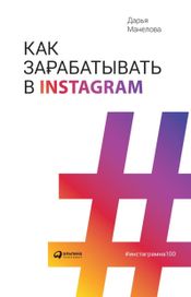 Читать книгу онлайн «Как зарабатывать в Instagram – Дарья Манелова»