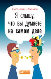 Читать книгу онлайн «Я слышу, что вы думаете на самом деле – Светлана Иванова»