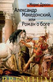 Читать книгу онлайн «Александр Македонский, или Роман о боге – Морис Дрюон»