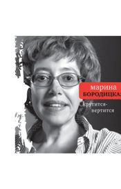 Читать книгу онлайн «Крутится-вертится (сборник) – Марина Бородицкая»