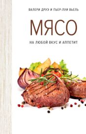 Читать книгу онлайн «Мясо. На любой вкус и аппетит – Валери Друэ, Пьер-Луи Вьель»