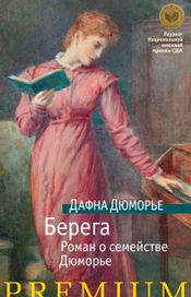 Читать книгу онлайн «Берега. Роман о семействе Дюморье – Дафна Дюморье»