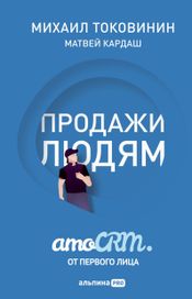 Читать книгу онлайн «Продажи людям. amoCRM. От первого лица – Михаил Токовинин, Матвей Кардаш»