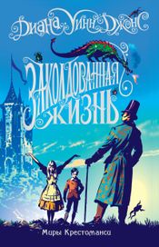 Читать книгу онлайн «Заколдованная жизнь – Диана Уинн Джонс»