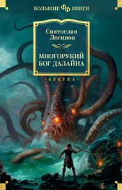 Читать книгу онлайн «Многорукий бог далайна – Святослав Логинов»