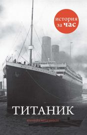 Читать книгу онлайн «Титаник – Шинейд Фицгиббон»