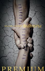Читать книгу онлайн «Не потерять человека – Аркадий Вайнер, Георгий Вайнер»