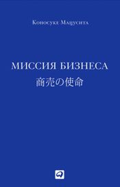 Читать книгу онлайн «Миссия бизнеса – Коносуке Мацусита»
