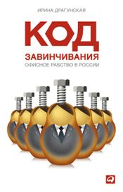 Читать книгу онлайн «Код завинчивания. Офисное рабство в России – Ирина Драгунская»