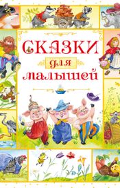 Читать книгу онлайн «Сказки для малышей – Игорь Носов»