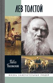 Читать книгу онлайн «Лев Толстой – Павел Басинский»