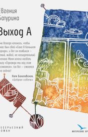Читать книгу онлайн «Выход А – Евгения Батурина»