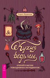 Читать книгу онлайн «Кухня ведьмы. Откройте магию повседневных ингредиентов – Лорел Вудворд»