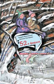 Читать книгу онлайн «52-е февраля – Андрей Жвалевский, Евгения Пастернак»