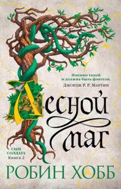 Читать книгу онлайн «Лесной маг – Робин Хобб»