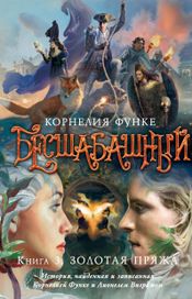 Читать книгу онлайн «Золотая пряжа – Корлелия Функе»