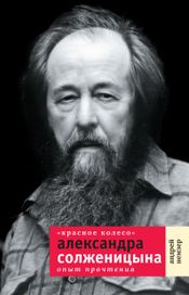 Читать книгу онлайн ««Красное Колесо» Александра Солженицына. Опыт прочтения – Андрей Немзер»