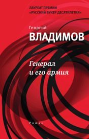 Читать книгу онлайн «Генерал и его армия – Георгий Владимов»
