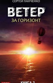 Читать книгу онлайн «Ветер. Книга 3. За горизонт – Сергей Панченко»