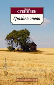 Читать книгу онлайн «Гроздья гнева – Джон Стейнбек»