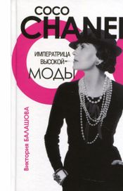 Читать книгу онлайн «Коко Шанель. Императрица высокой моды – Виктория Балашова»
