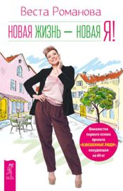 Читать книгу онлайн «Новая жизнь — новая я! – Веста Романова»
