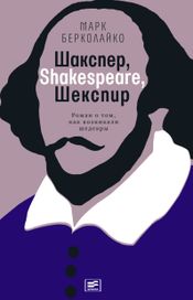 Читать книгу онлайн «Шакспер, Shakespeare, Шекспир. Роман о том, как возникали шедевры – Марк Берколайко»
