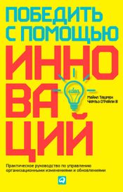 Читать книгу онлайн «Победить с помощью инноваций – Чарльз О’Райли III, Майкл Ташмен»