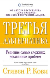 Читать книгу онлайн «Третья альтернатива: Решение самых сложных жизненных проблем – Стивен Кови»
