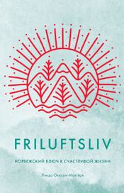 Читать книгу онлайн «Friluftsliv. Норвежский ключ к счастливой жизни – Линда Окесон-Макгёрк»