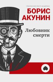Читать книгу онлайн «Любовник смерти – Борис Акунин»