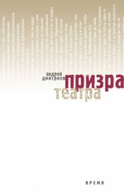 Читать книгу онлайн «Призрак театра – Андрей Дмитриев»