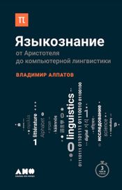 Читать книгу онлайн «Языкознание. От Аристотеля до компьютерной лингвистики – Владимир Алпатов»