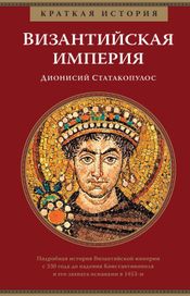 Читать книгу онлайн «Краткая история. Византийская империя – Дионисий Статакопулос»