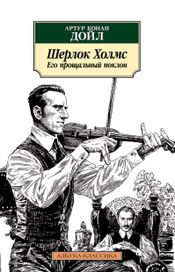 Читать книгу онлайн «Шерлок Холмс. Его прощальный поклон – Артур Конан Дойл»