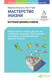Читать книгу онлайн «Мастерство жизни. Внутренняя динамика развития – Мэрилин Аткинсон, Рае Т. Чойс»