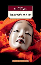 Читать книгу онлайн «Исповедь маски – Юкио Мисима»